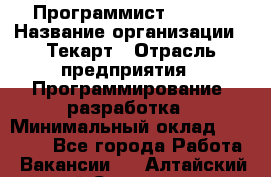 Программист Bitrix › Название организации ­ Текарт › Отрасль предприятия ­ Программирование, разработка › Минимальный оклад ­ 60 000 - Все города Работа » Вакансии   . Алтайский край,Славгород г.